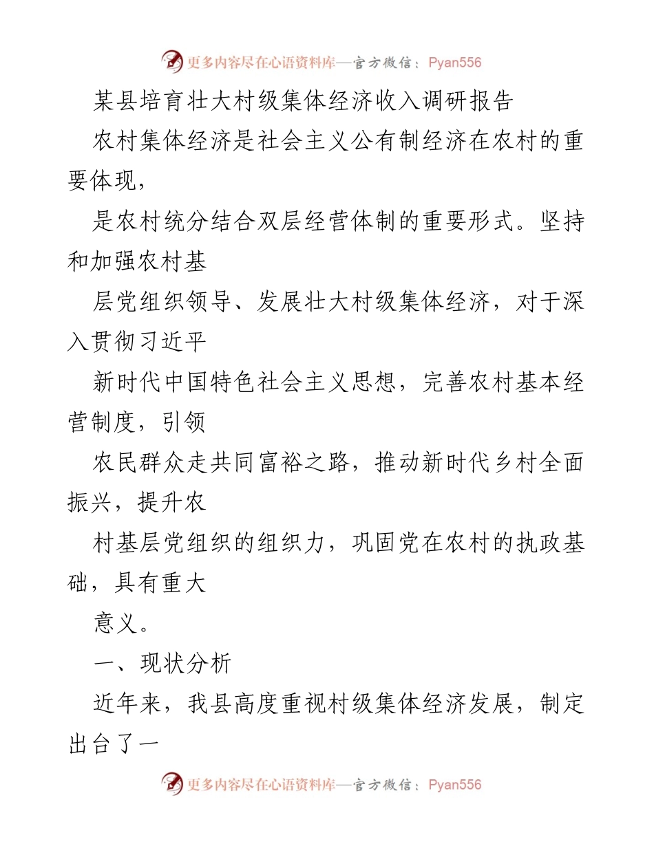 [调研报告] 村级集体经济发展 - 某县村级集体经济收入现状与发展策略调研报告.docx_第1页