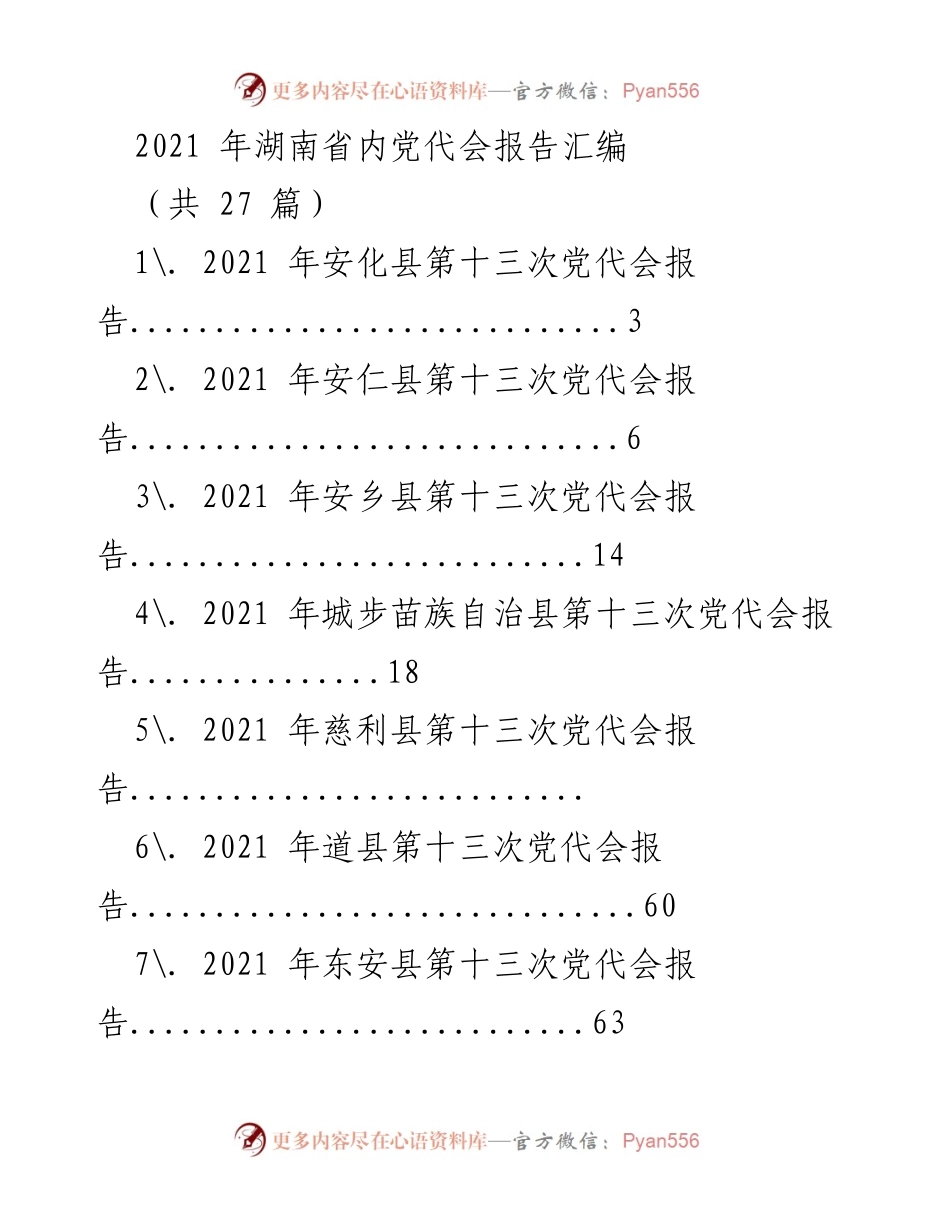[报告汇编] 党代会 - 2021年湖南省各县党代会报告汇编.docx_第1页