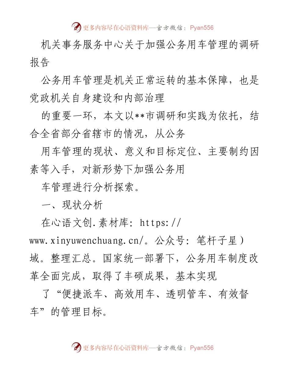[调研报告] 公务用车管理 - 加强公务用车管理的现状与意义分析_2.docx_第1页