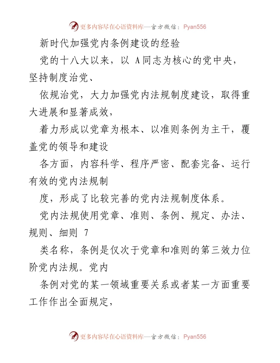 [调研报告] 党内法规建设 - 新时代党内条例建设的经验与成就.docx_第1页