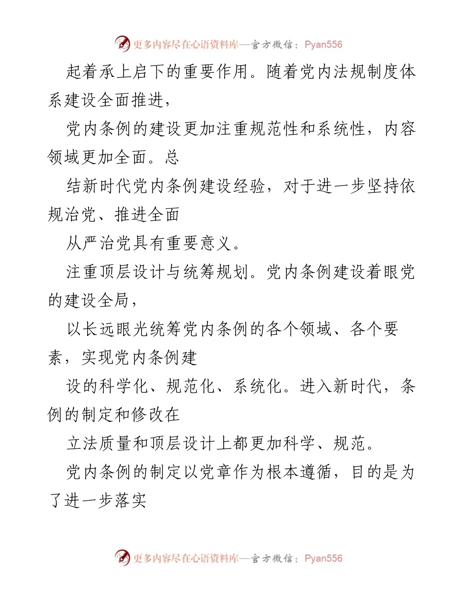 [调研报告] 党内法规建设 - 新时代党内条例建设的经验与成就.docx_第2页