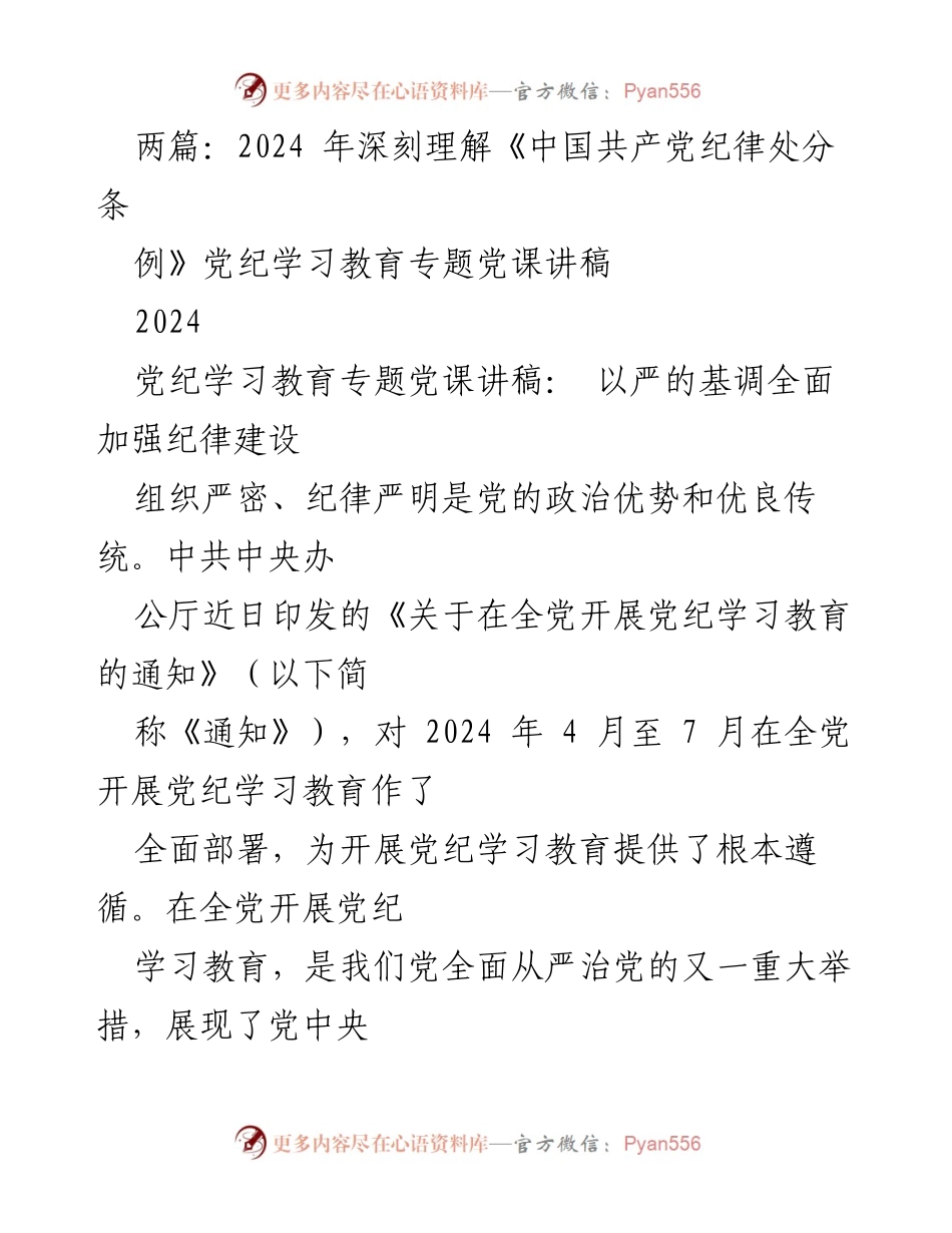 [党课讲稿] 党纪学习教育 - 深入理解《中国共产党纪律处分条例》的重要性.docx_第1页