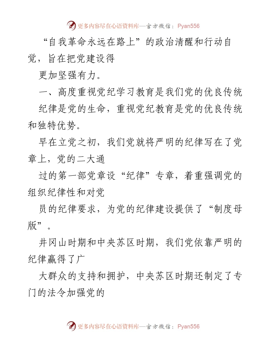 [党课讲稿] 党纪学习教育 - 深入理解《中国共产党纪律处分条例》的重要性.docx_第2页