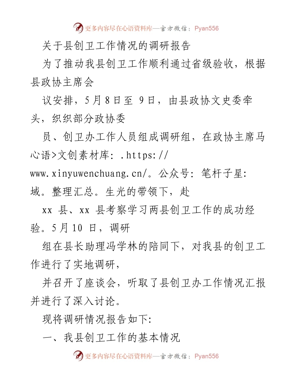 [调研报告] 创卫工作 - 我县创卫工作调研及存在问题分析.docx_第1页
