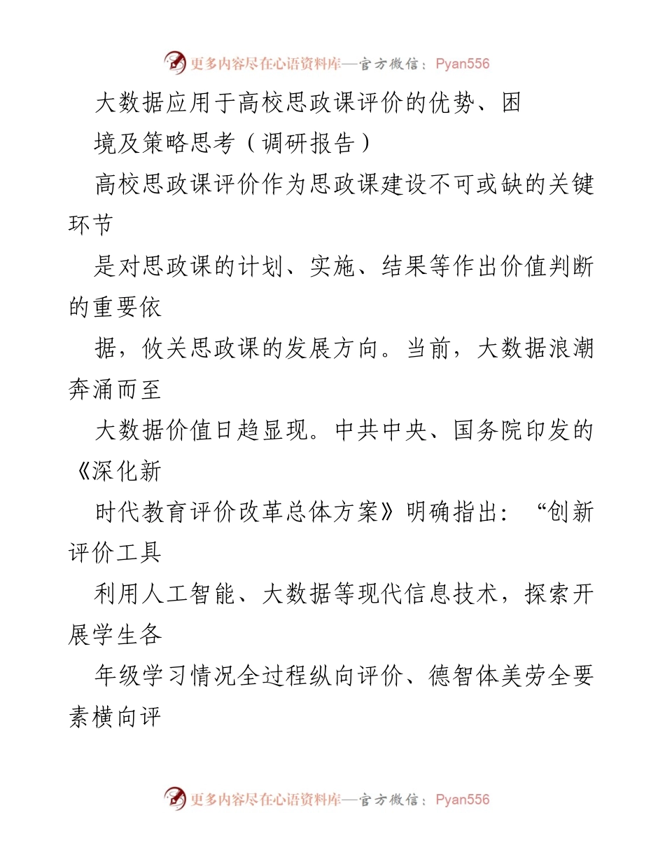 [调研报告] 高校思政课 - 大数据在高校思政课评价中的应用优势与挑战分析_2.docx_第1页