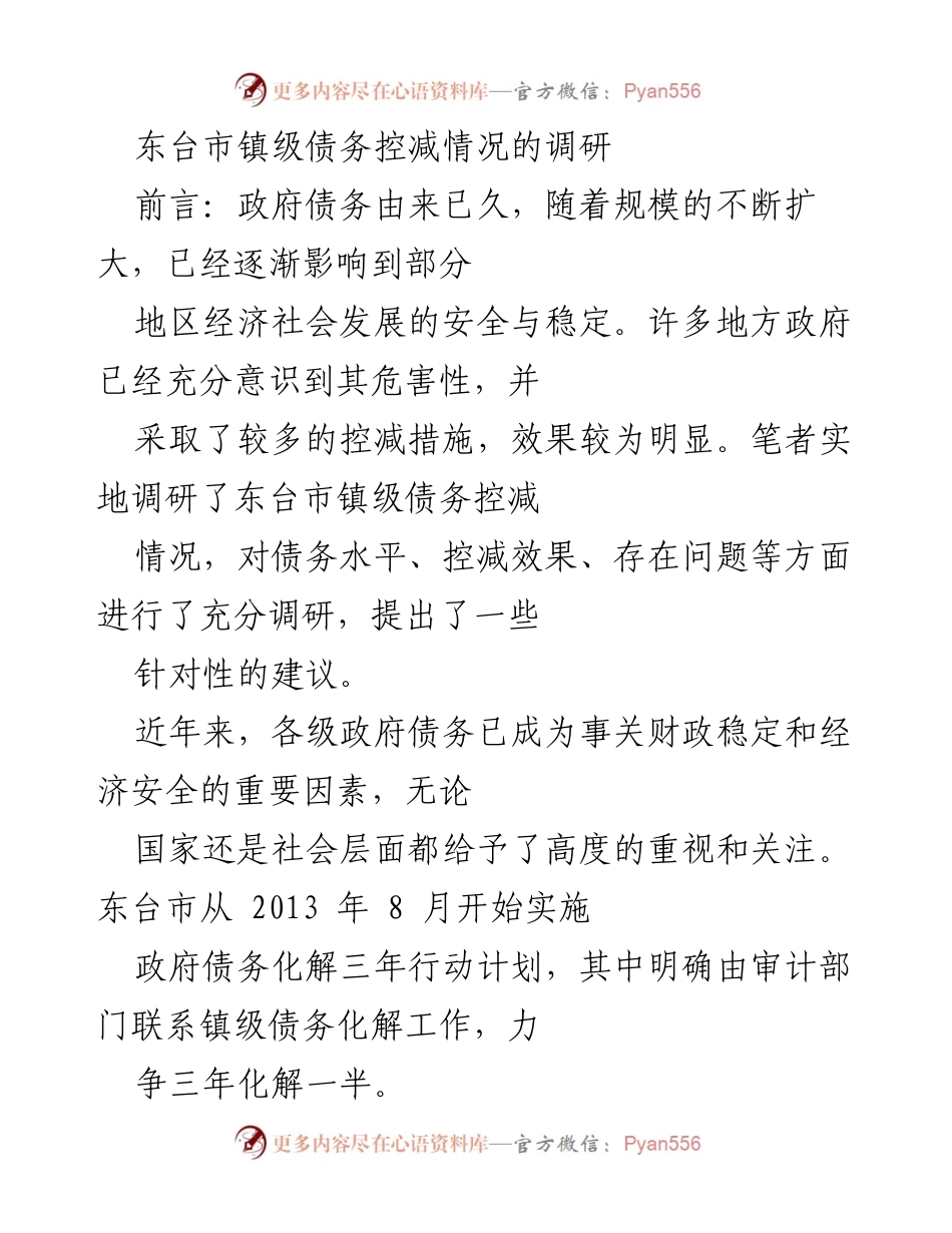 [调研报告] 东台市镇级债务控减 - 东台市镇级债务控减现状及建议分析.docx_第1页