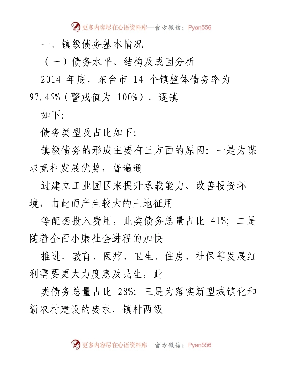 [调研报告] 东台市镇级债务控减 - 东台市镇级债务控减现状及建议分析.docx_第2页