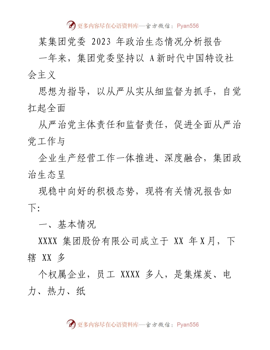 [调研报告] 党委工作总结 - 2023年某集团党委政治生态情况分析报告.docx_第1页