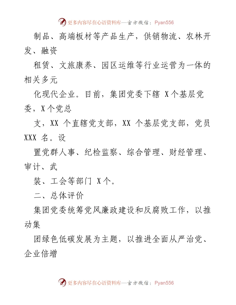 [调研报告] 党委工作总结 - 2023年某集团党委政治生态情况分析报告.docx_第2页