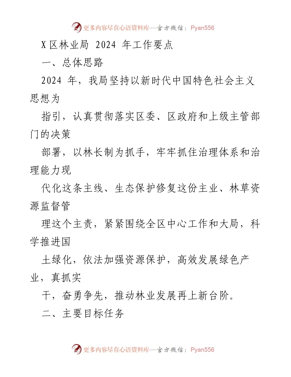 [- 工作要点] 林业局2024年工作计划 - 林业局2024年工作要点及目标任务.docx_第1页