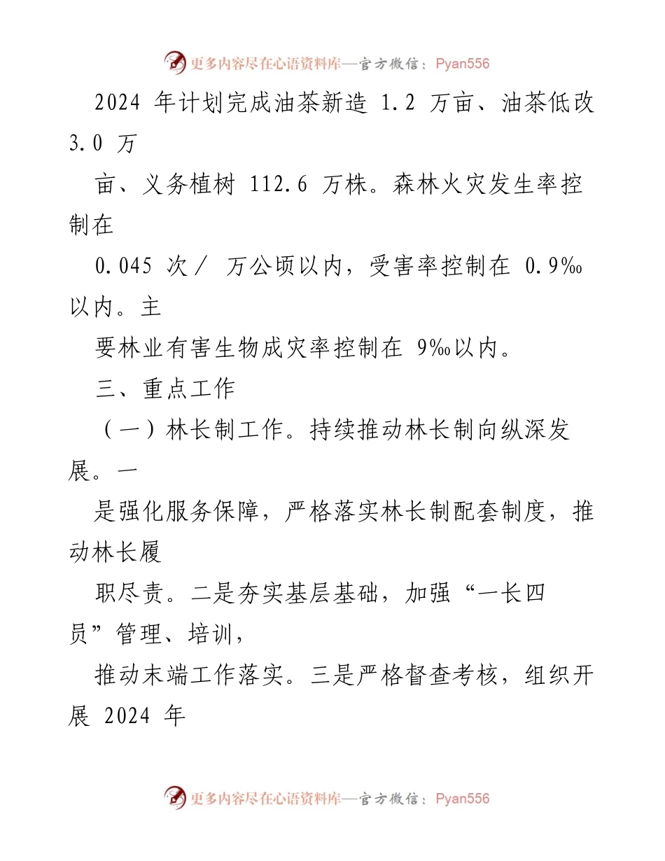 [- 工作要点] 林业局2024年工作计划 - 林业局2024年工作要点及目标任务.docx_第2页