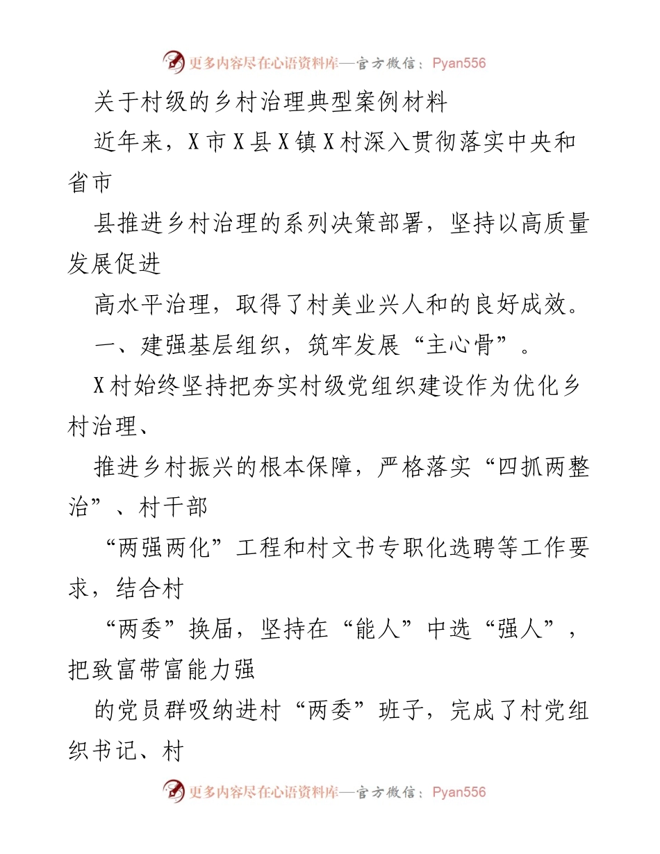 [案例分析] 乡村治理 - X村乡村治理典型案例研究.docx_第1页