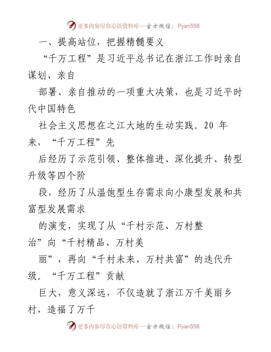 [调研报告] “千万工程”经验案例研讨 - 深入学习“千万工程”经验，推动习近平新时代中国特色社会主义思想实践.docx_第2页