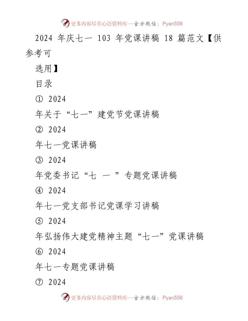 [党课讲稿] 七一建党节 - 2024年七一党课讲稿汇编与主题探讨.docx_第1页