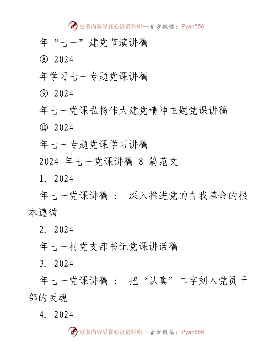 [党课讲稿] 七一建党节 - 2024年七一党课讲稿汇编与主题探讨.docx_第2页