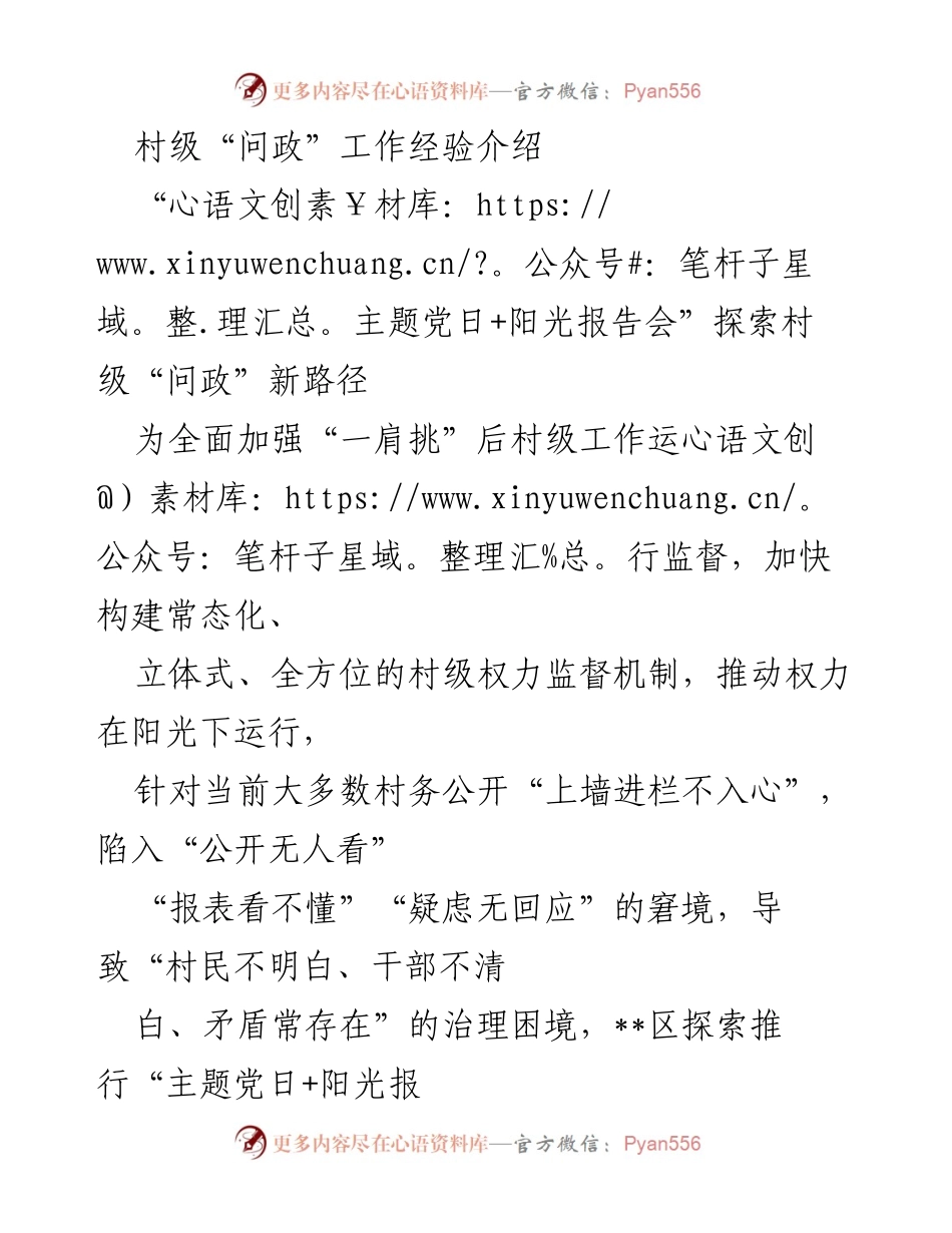 [调研报告] 村级治理 - 创新“主题党日+阳光报告会”推动村务公开新路径.docx_第1页