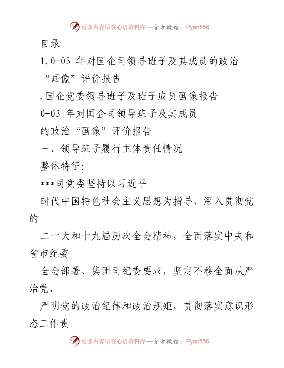 [调研报告] 国企司领导班子及成员政治“画像”评价分析报告.docx_第1页