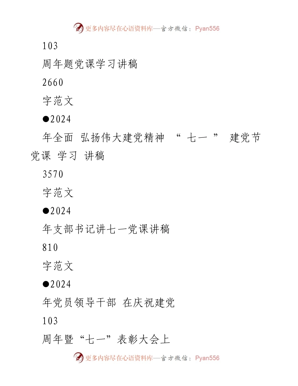 [党课讲稿] 庆祝建党103周年 - 弘扬伟大建党精神，坚定理想信念.docx_第2页