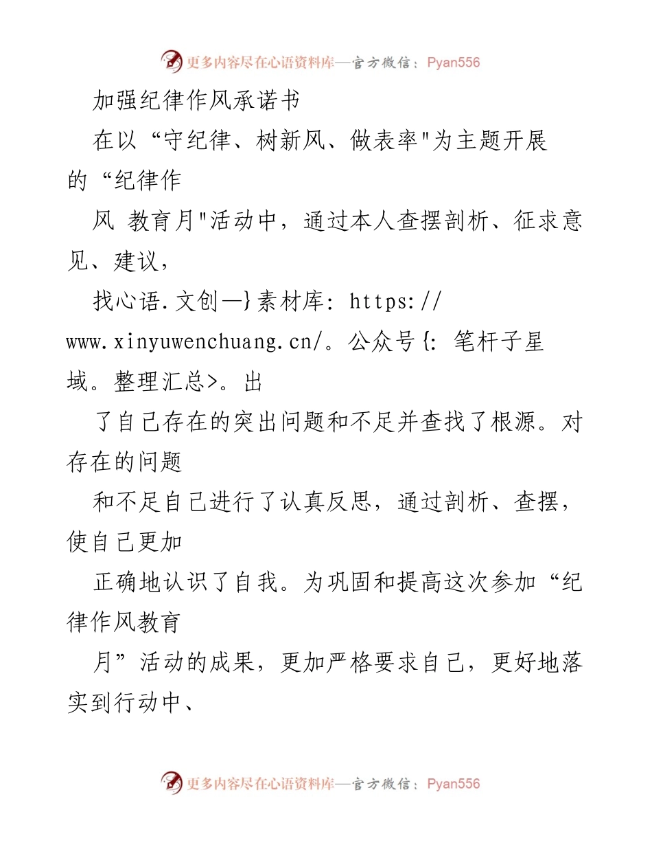 [承诺书] 纪律作风教育月活动 - 加强自我修养与务实作风的承诺.docx_第1页