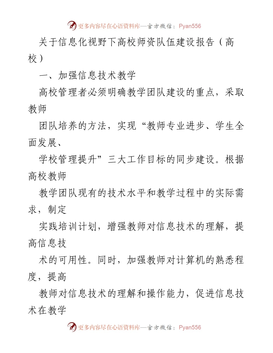 [调研报告] 高校 - 信息化视野下高校师资队伍建设的策略与实践.docx_第1页