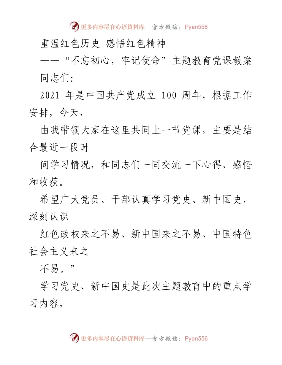 [党课教案] 主题教育 - 重温红色历史，感悟红色精神.docx_第1页