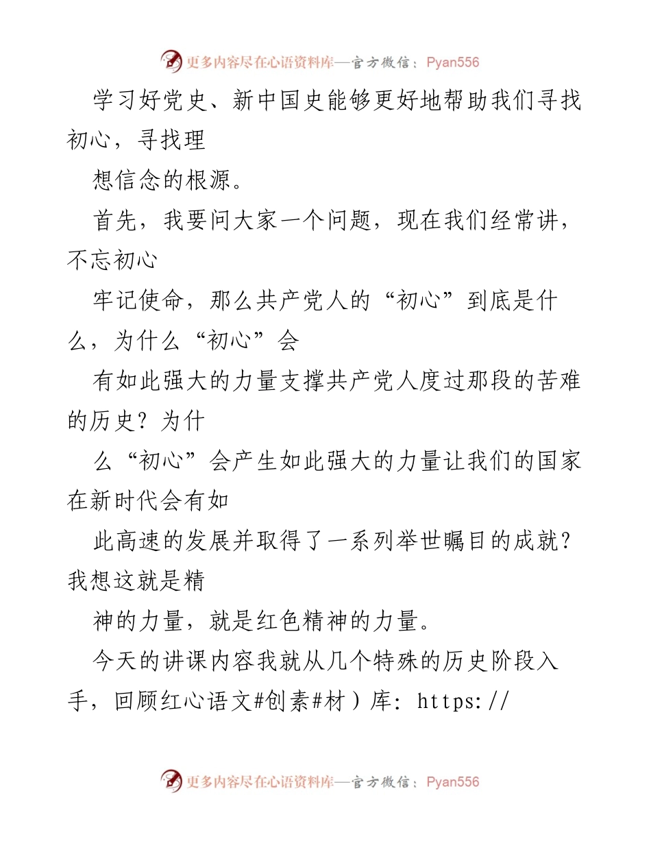 [党课教案] 主题教育 - 重温红色历史，感悟红色精神.docx_第2页