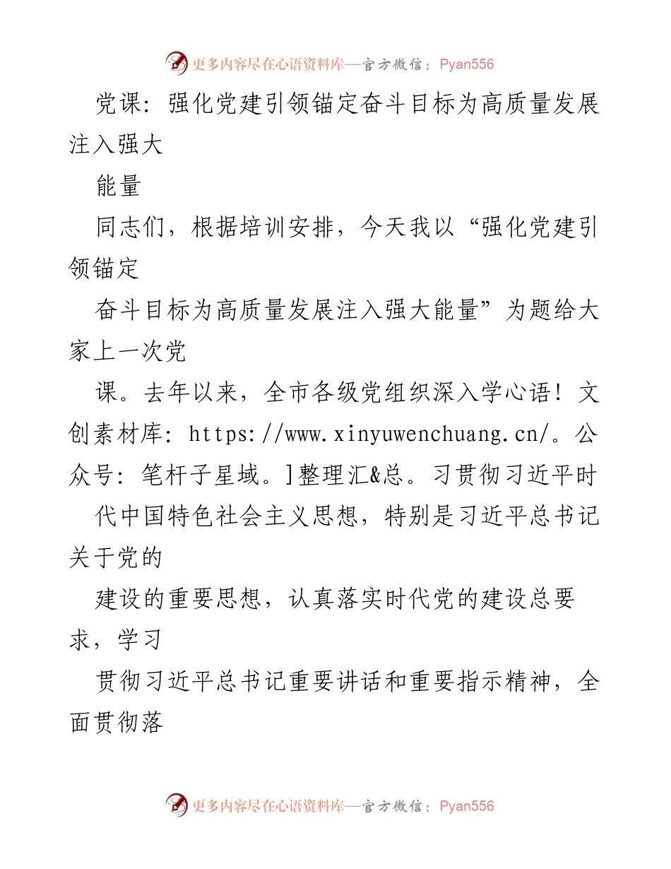 [党课] 党建培训 - 强化党建引领高质量发展目标_1.docx_第1页
