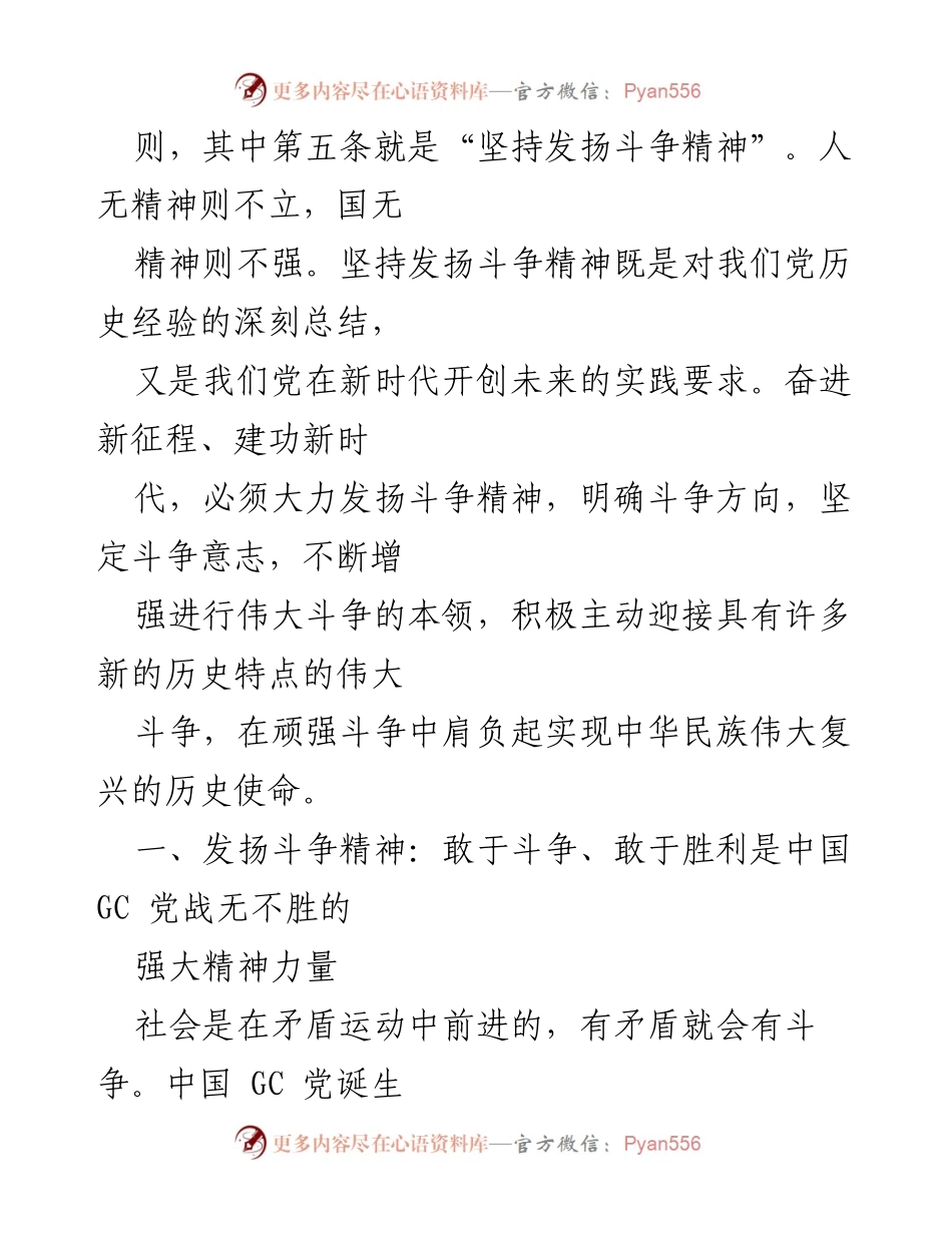 [党课讲稿] 党组织学习 - 发扬斗争精神，肩负民族复兴伟大使命.docx_第2页