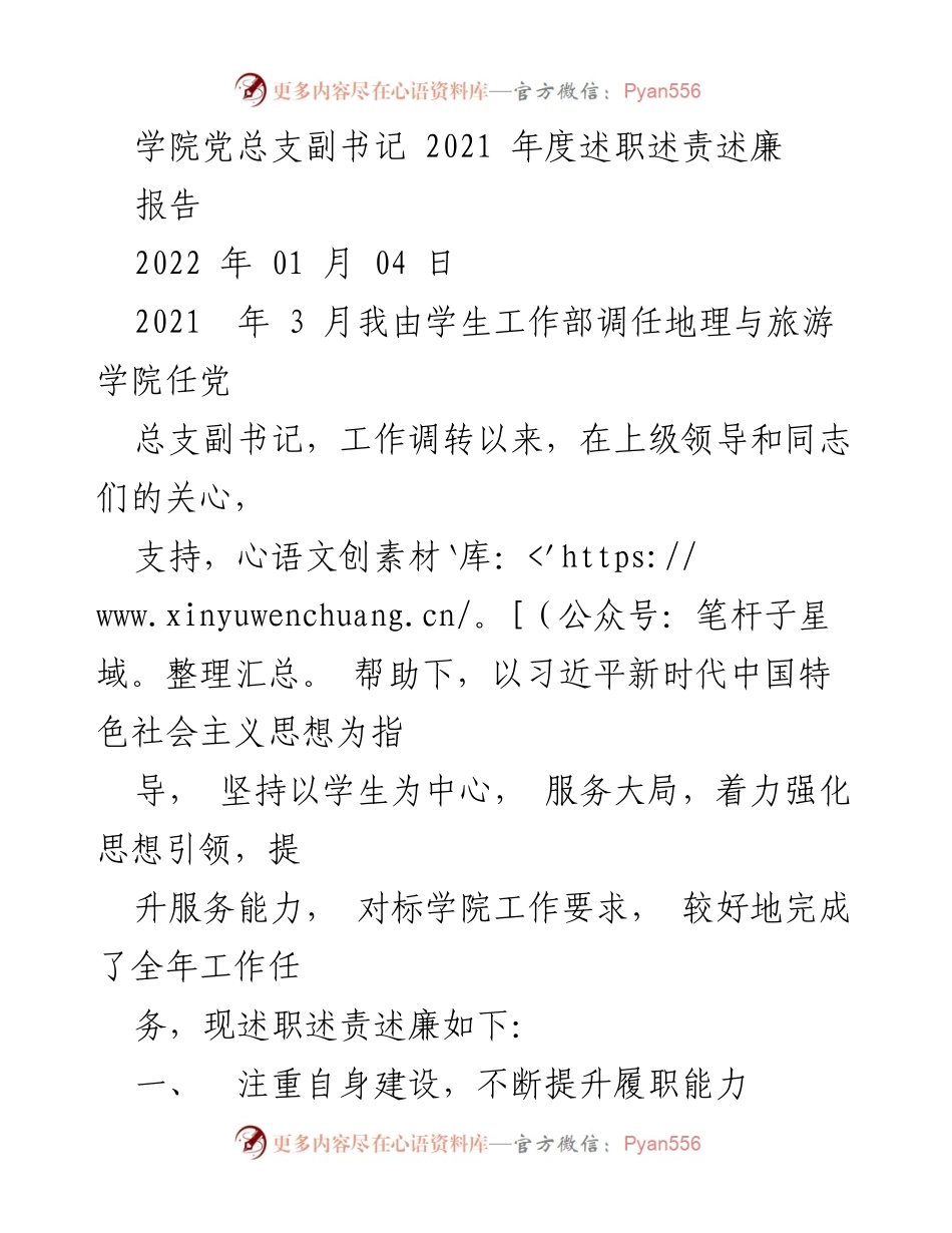 [报告] 学院年度述职 - 2021年度党总支副书记述职报告.docx_第1页