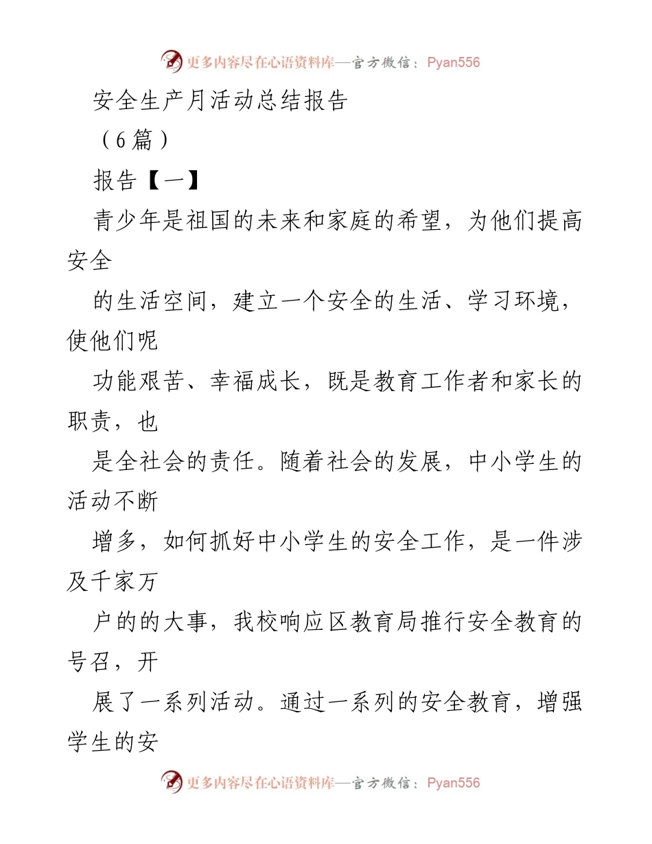 [报告] 学校安全教育活动 - 芳华路小学安全生产月活动总结报告.docx_第1页