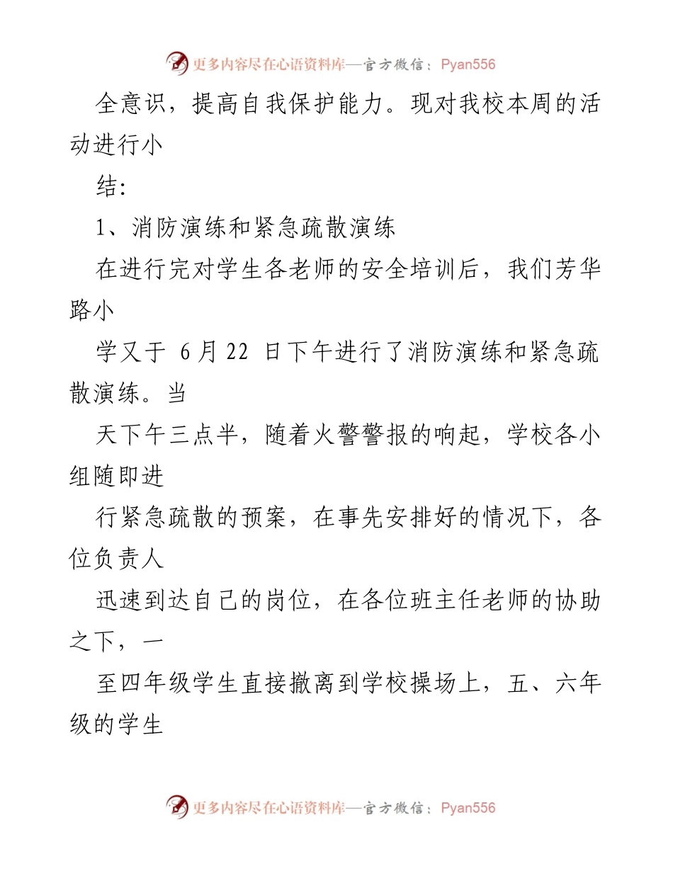 [报告] 学校安全教育活动 - 芳华路小学安全生产月活动总结报告.docx_第2页