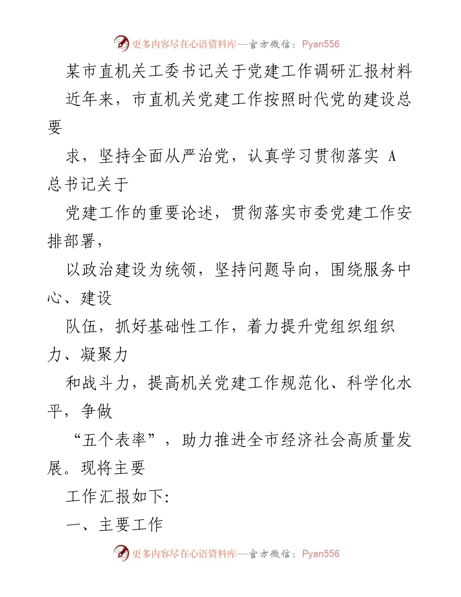 [调研报告] 党建工作 - 市直机关党建工作调研汇报_1.docx_第1页