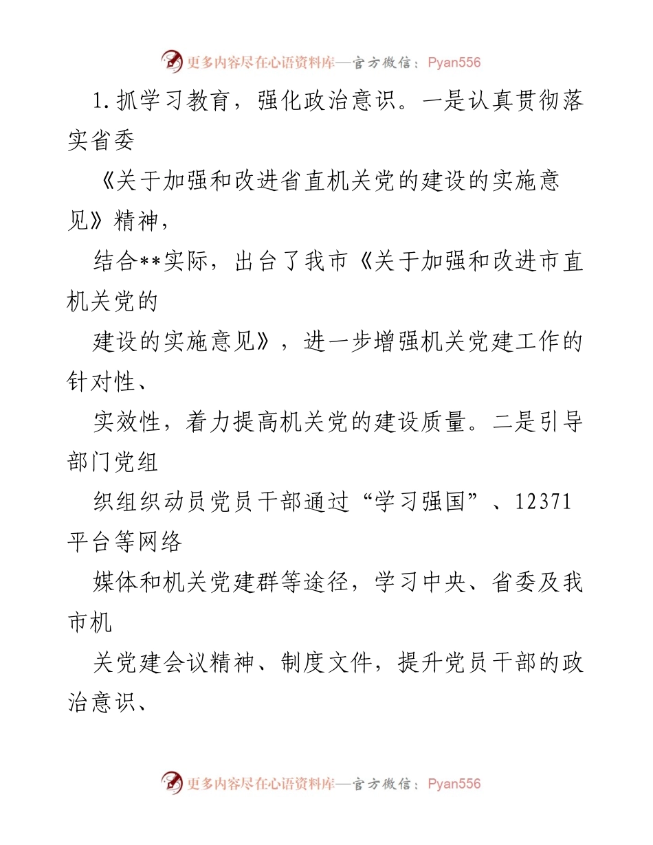 [调研报告] 党建工作 - 市直机关党建工作调研汇报_1.docx_第2页