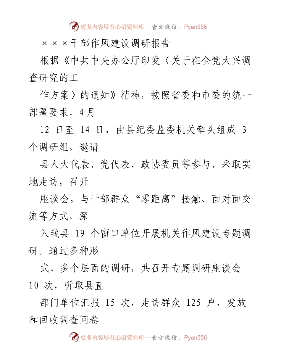 [调研报告] 干部作风建设 - ×××县干部作风建设调研报告分析与建议.docx_第1页
