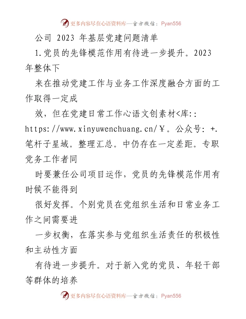 [调研报告] 党建工作会议 - 2023年基层党建问题分析与改进建议.docx_第1页