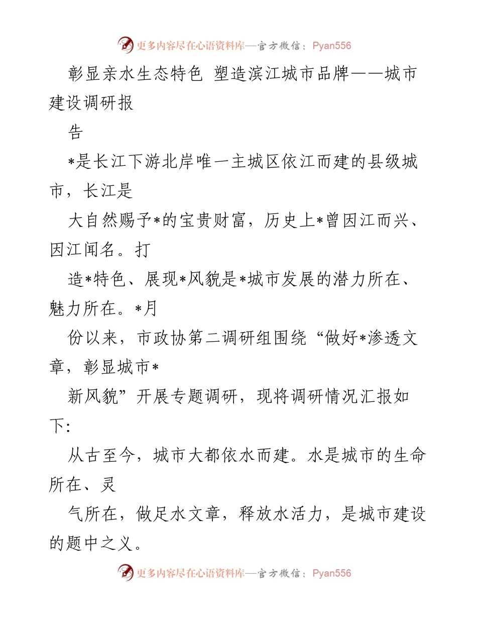 [调研报告] 城市建设 - 彰显亲水生态特色，塑造滨江城市品牌.docx_第1页