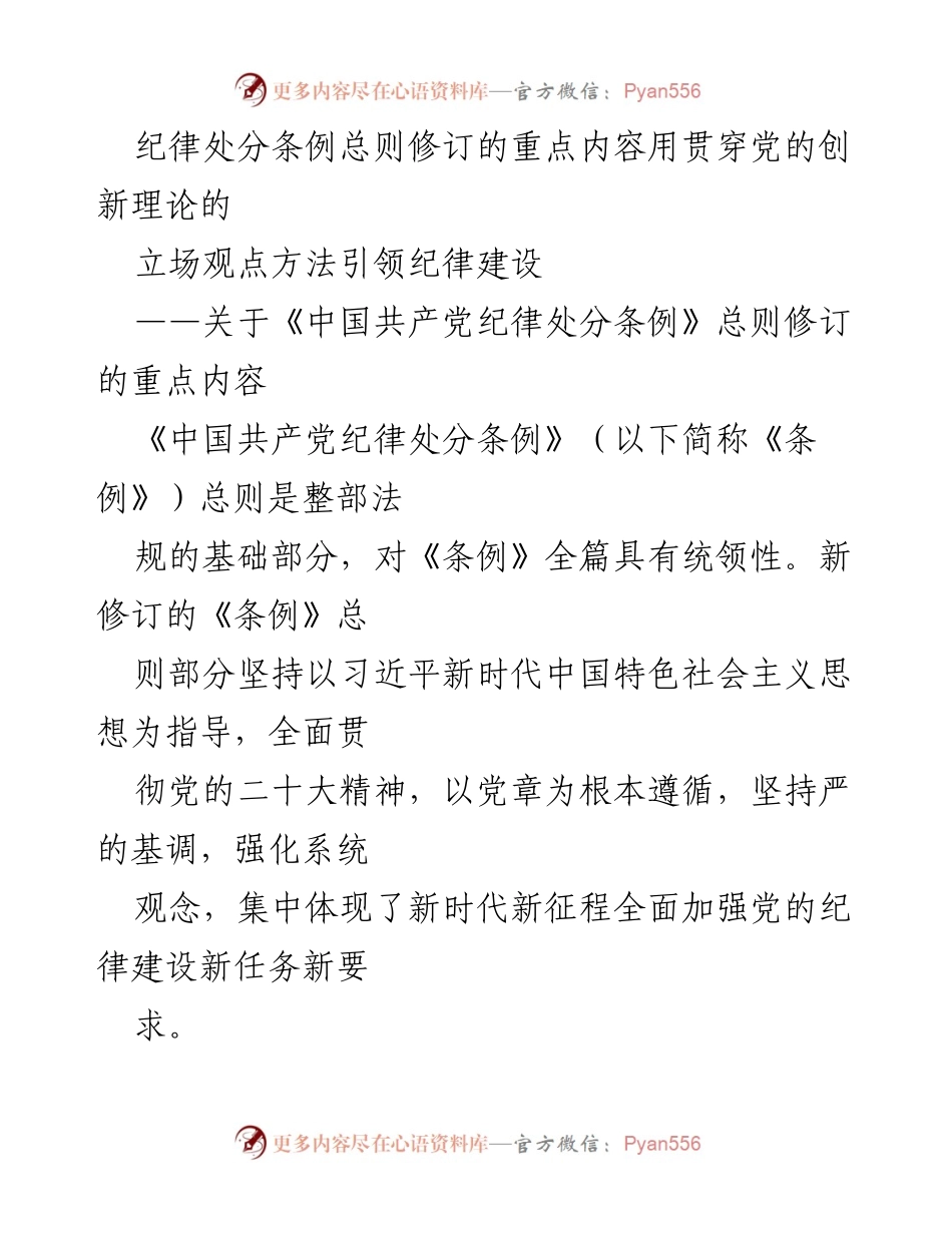 [调研报告] 党的纪律建设 - 《中国共产党纪律处分条例》总则修订的核心要义与实践要求.docx_第1页