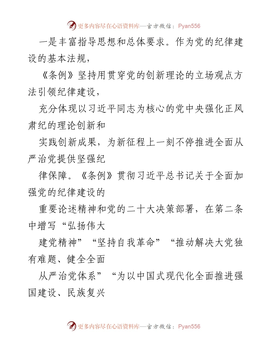 [调研报告] 党的纪律建设 - 《中国共产党纪律处分条例》总则修订的核心要义与实践要求.docx_第2页