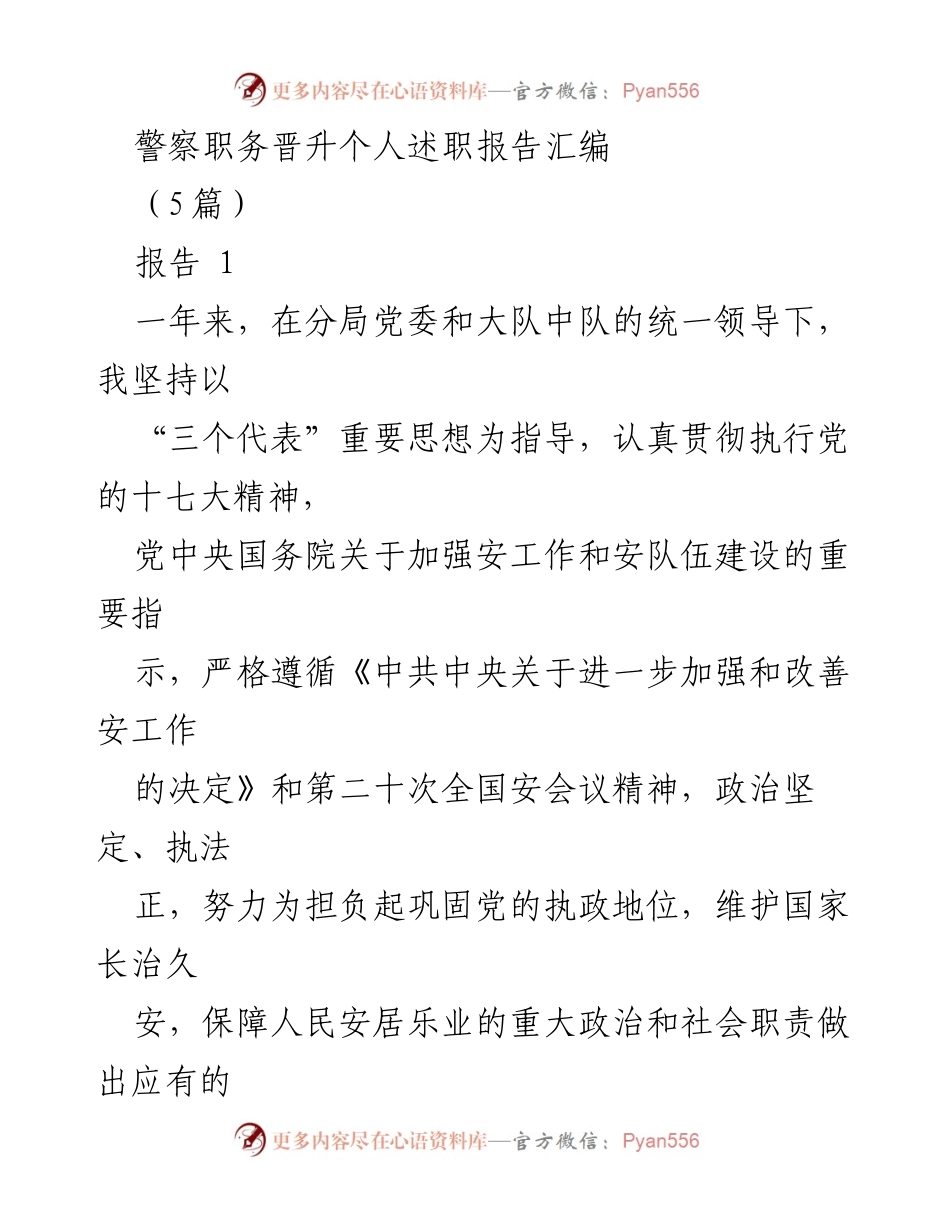 [报告] 警察职务晋升 - 警察职务晋升个人述职报告总结.docx_第1页