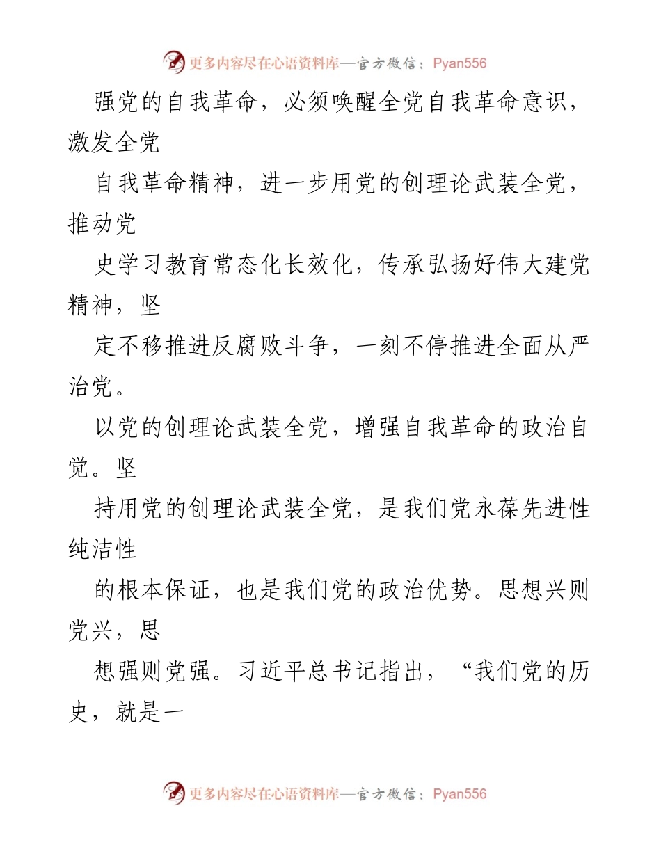 [党课讲稿] 党的自我革命主题 - 坚定自我革命意识，推动全面从严治党.docx_第2页