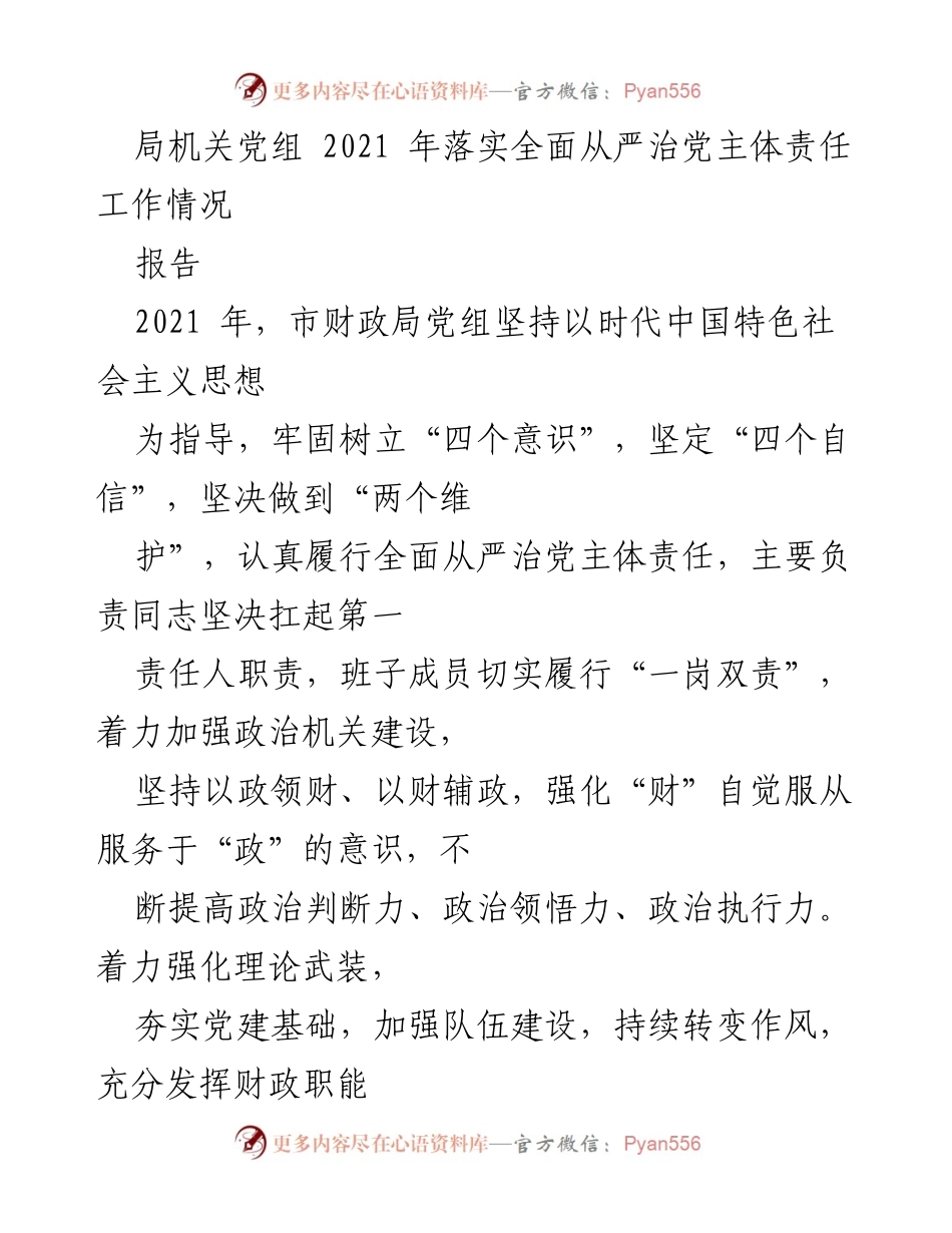 [报告] 党组工作会议 - 2021年市财政局全面从严治党主体责任落实情况报告.docx_第1页
