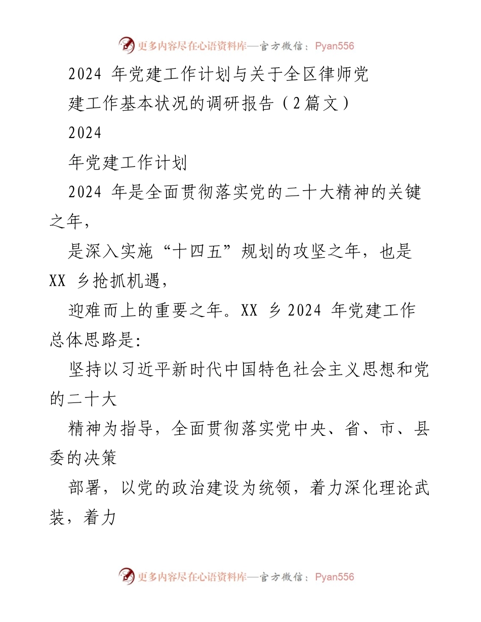 [调研报告] 党建工作会议 - 2024年全区律师党建工作调研报告与实施计划.docx_第1页