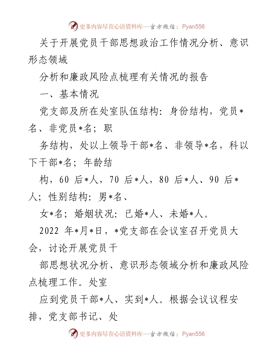 [调研报告] 党员干部思想政治工作会议 - 党员干部思想政治工作及廉政风险分析报告.docx_第1页