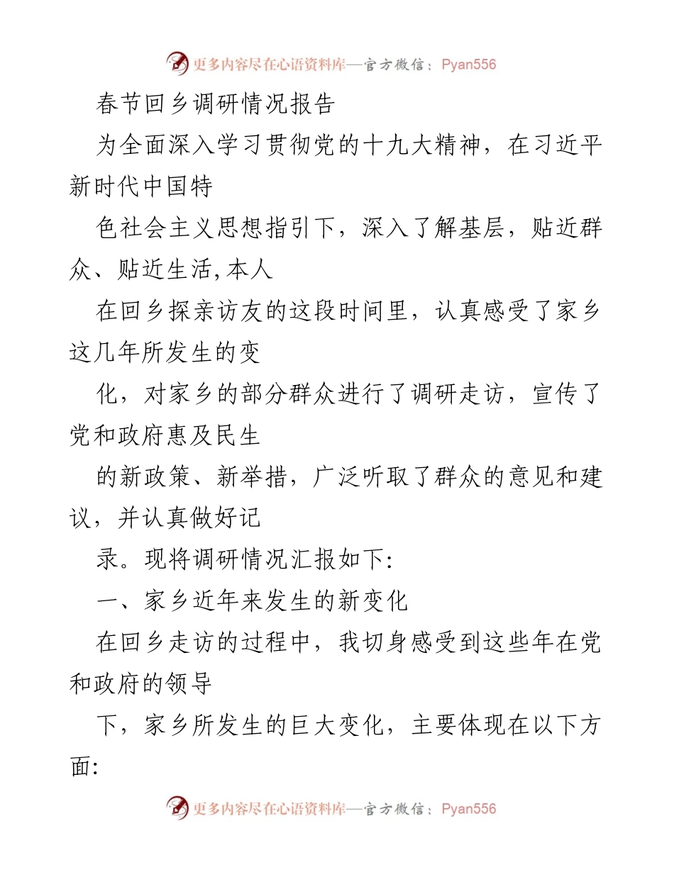 [调研报告] 春节回乡 - 家乡发展变化与民生调研情况汇报.docx_第1页