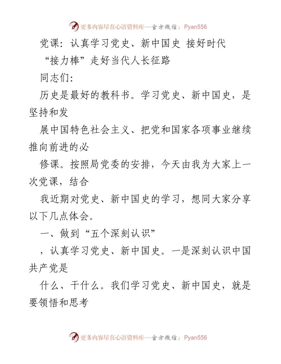 [党课] 学习交流 - 深刻认识党史与新中国史，接好时代“接力棒”.docx_第1页