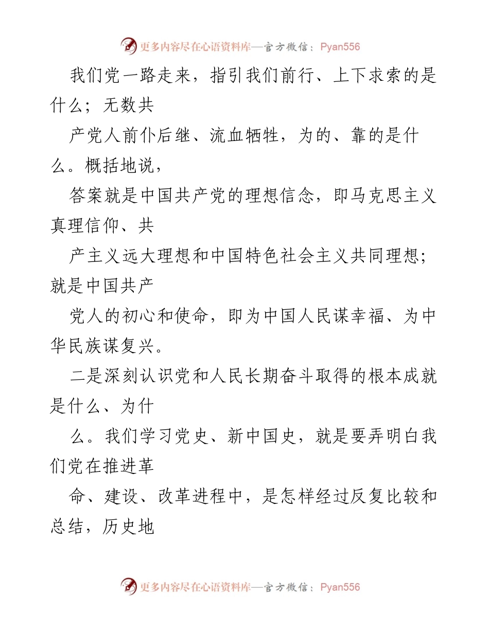 [党课] 学习交流 - 深刻认识党史与新中国史，接好时代“接力棒”.docx_第2页