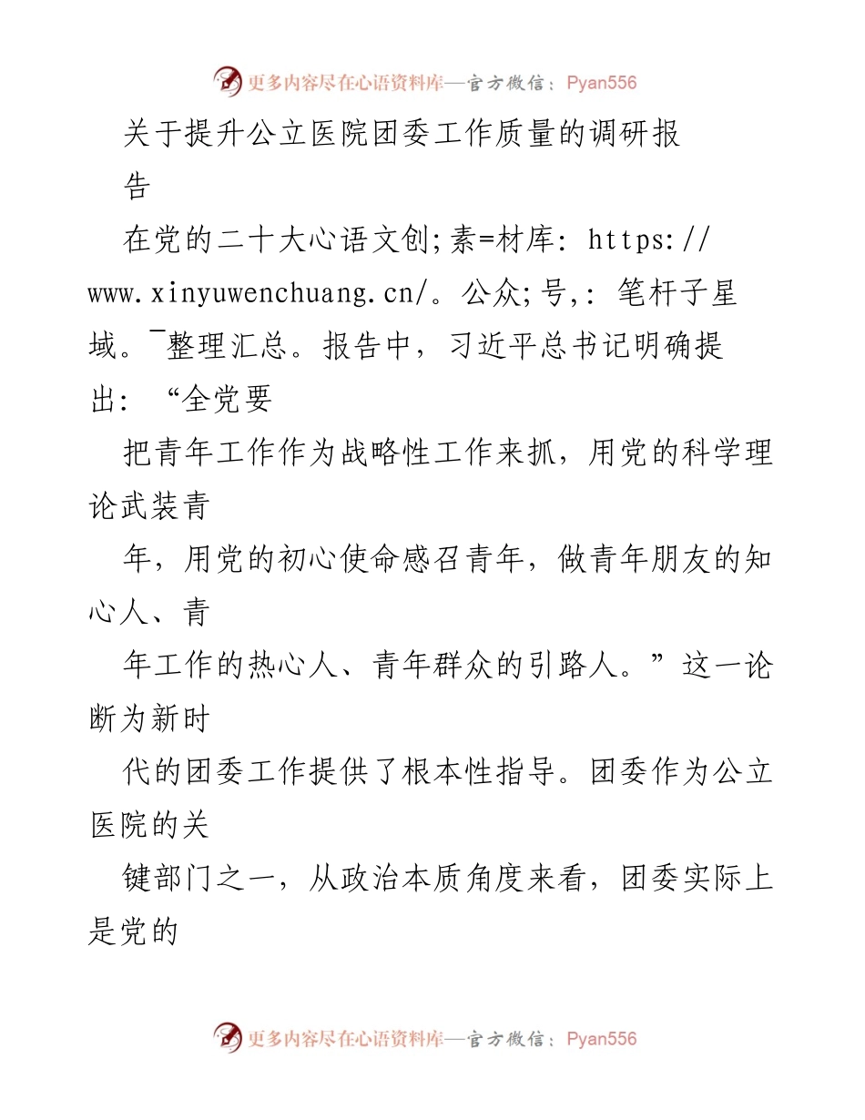 [调研报告] 公立医院 - 提升公立医院团委工作质量的路径研究.docx_第1页
