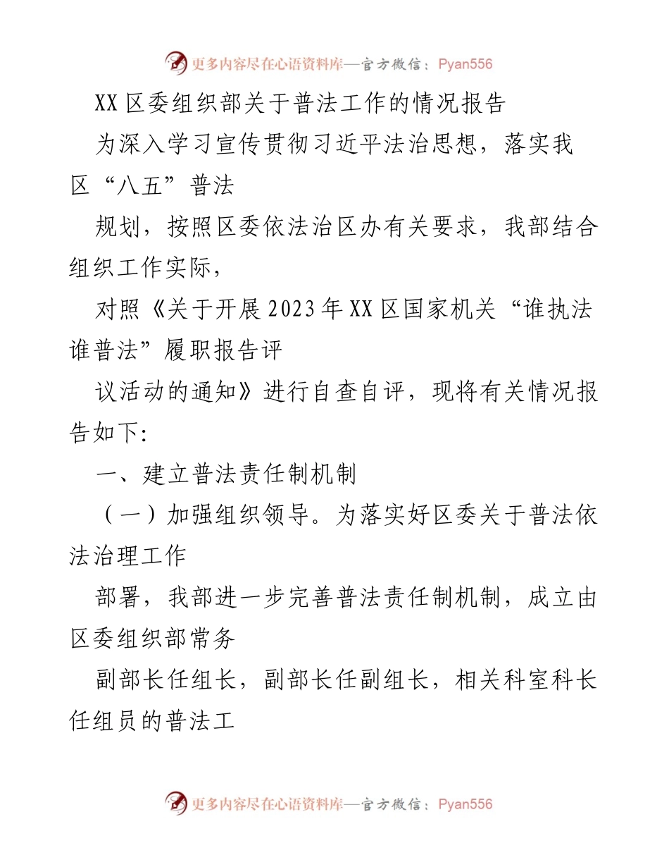 [调研报告] XX区普法工作 - XX区委组织部普法工作情况报告.docx_第1页