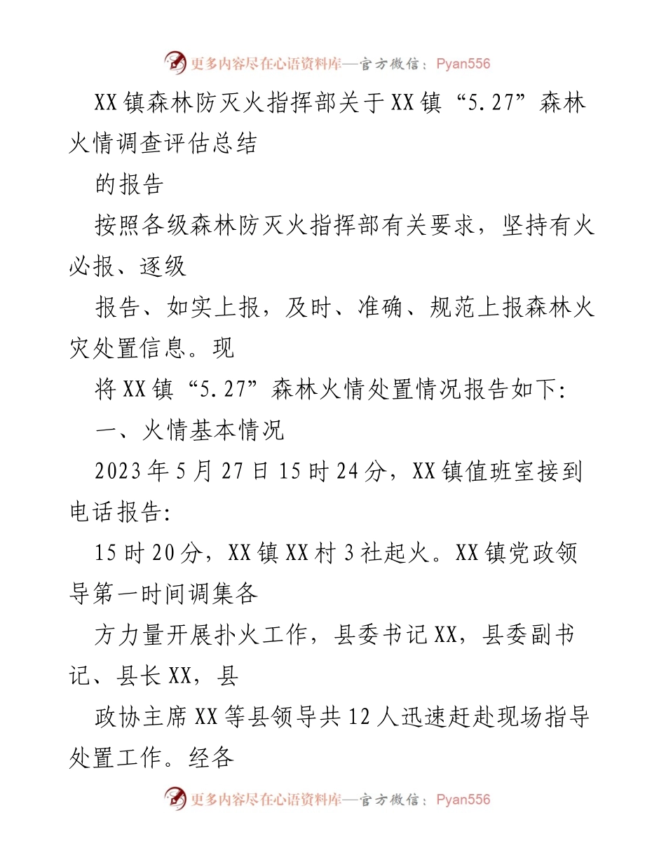[报告] 森林防灭火 - XX镇“5.27”森林火情调查评估总结.docx_第1页