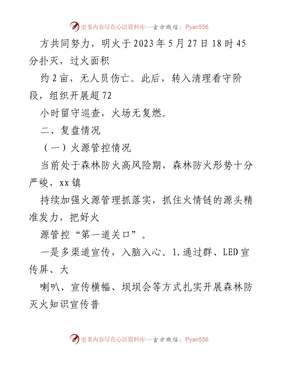 [报告] 森林防灭火 - XX镇“5.27”森林火情调查评估总结.docx_第2页